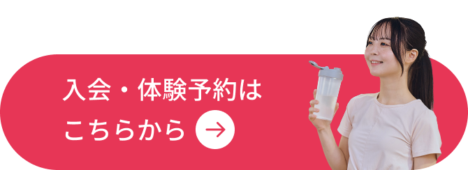 入会・体験予約はこちらから